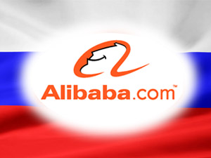 Alibaba.com выходит на российский рынок