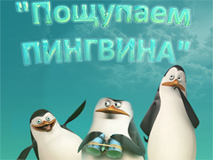 Портал BizzTeams.ru запустил серию SEO конкурсов «Пощупаем Пингвина»