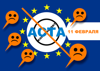 11 февраля объявлен днем протеста против законопроекта АСТА