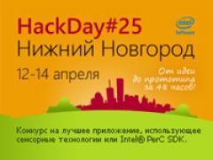 12—14 апреля в Нижнем Новгороде пройдёт HackDay#25