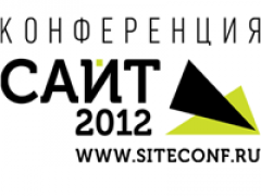 На конференции «Сайт-2012» расскажут о минимизации рисков при создании сайта