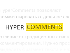 HyperComments  — комментарии текcта и его фрагментов