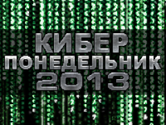 28 января пройдёт первый российский «киберпонедельник»