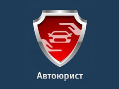Автоюрист — справочник для российских автомобилистов