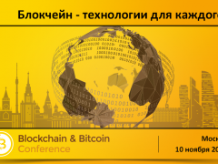 Крупные блокчейн-игроки и авторы стартапов соберутся 10 ноября в Москве