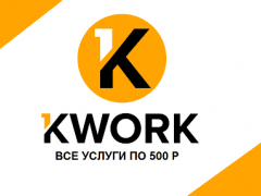 Kwork.ru - интернет-магазин вместо биржи фриланса