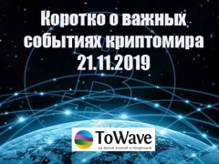 Новости мира криптовалют 21.11.2019