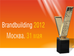 «Brandbuilding 2012» состоится в Москве 31 мая