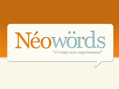 Neowords — толкование слов, терминов и выражений