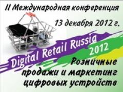 II международная конференция Digital Retail пройдёт 13 декабря в Москве