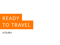 Readyto.travel — организация путешествий
