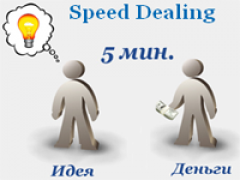 Speed Dealing: живое общение с инвесторами на выставке-конференции SNCE