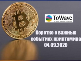 Новости мира криптовалют 04.09.2020