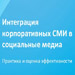 Корпоративная страница в социальных медиа - посольство на территории клиента Корпоративная страница в социальных медиа - посольство на территории клиента