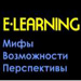 E learning: мифы, возможности, перспективы