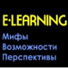 E learning: мифы, возможности, перспективы E learning: мифы, возможности, перспективы