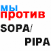 Все, кто работает в интернет-маркетинге, должны быть против SOPA