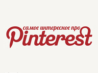 Инфографика: самое интересное про Pinterest