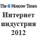 Конференция «Интернет-индустрия 2012»: интернет-аудитория растет, стартапы запускаются