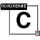 Рост поколения С...и что с этим делать, часть 2 Рост поколения С...и что с этим делать, часть 2
