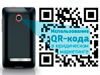 Инфографика: использование QR-кода в юридическом маркетинге Инфографика: использование QR-кода в юридическом маркетинге
