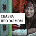 Презентация: сказка про SMM Презентация: сказка про SMM