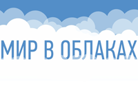 Инфографика: мир в «облаках»