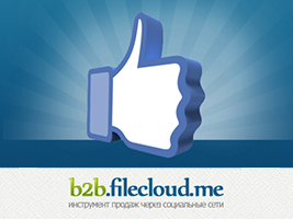 B2B.FileCloud — сервис автоматического создания интернет-магазинов во «ВКонтакте» B2B.FileCloud — сервис автоматического создания интернет-магазинов во «ВКонтакте»