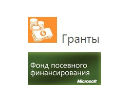 Как избежать ошибок при подаче в Фонд Посевного Финансирования Microsoft