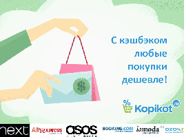 Кэшбэк сервис Копикот.ру – инновационная модель ведения бизнеса