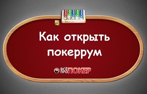 Как открыть покеррум?