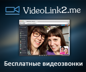 Обзор проекта Videolink2 (сервис групповых видеозвонков) Обзор проекта Videolink2 (сервис групповых видеозвонков)