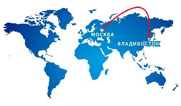 Москва и Владивосток держатся за руки!