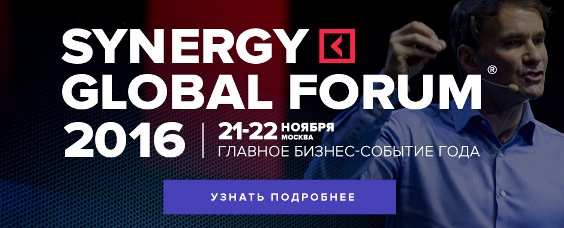 21-22 ноября в Москве пройдет второй бизнесc-форум международного значения Synergy Global Forum! 21-22 ноября в Москве пройдет второй бизнесc-форум международного значения Synergy Global Forum!