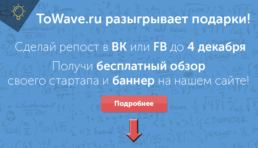 ToWave.ru проводит розыгрыш призов!
