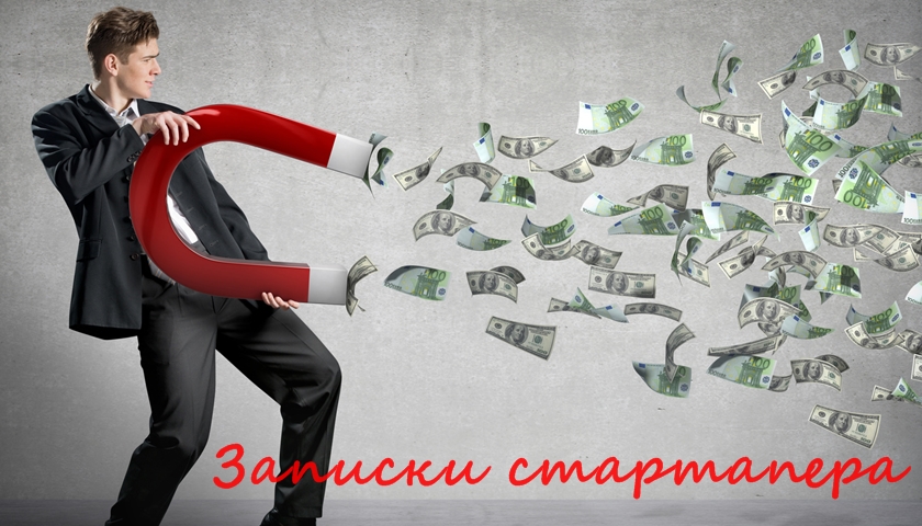 Записки стартапера Записки стартапера