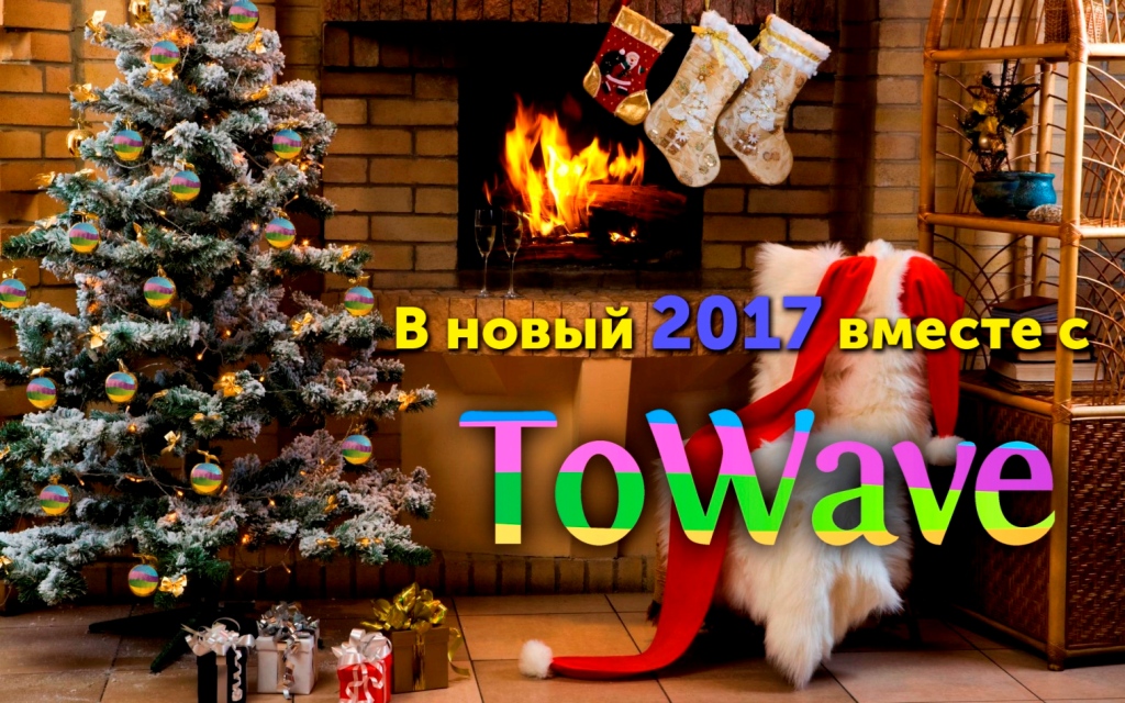 В новый год вместе с ToWave.ru В новый год вместе с ToWave.ru