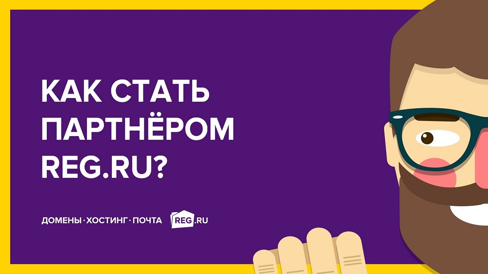 REG.RU представил обновлённую программу заработка в Сети