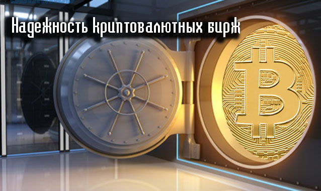 Какие биржи криптовалют надежны? 