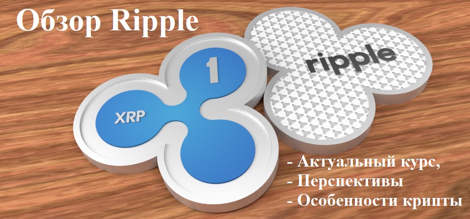 Обзор криптовалюты ripple (XRP): актуальный курс, история, перспективы, как сделать кошелек.