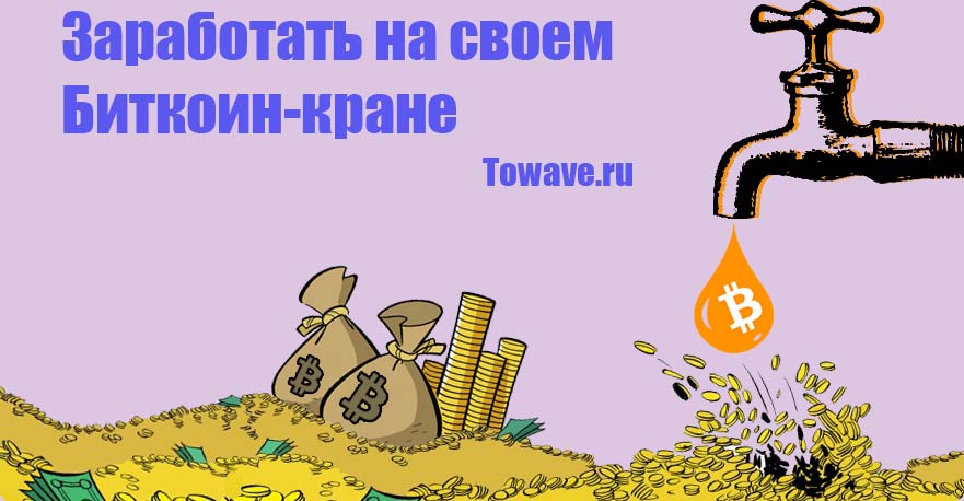 Как заработать на своем биткоин кране