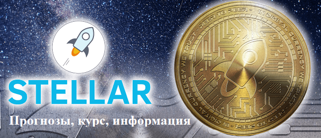 Обзор криптовалюты Stellar Lumens XLM: курс на сегодня, прогнозы и характеристики