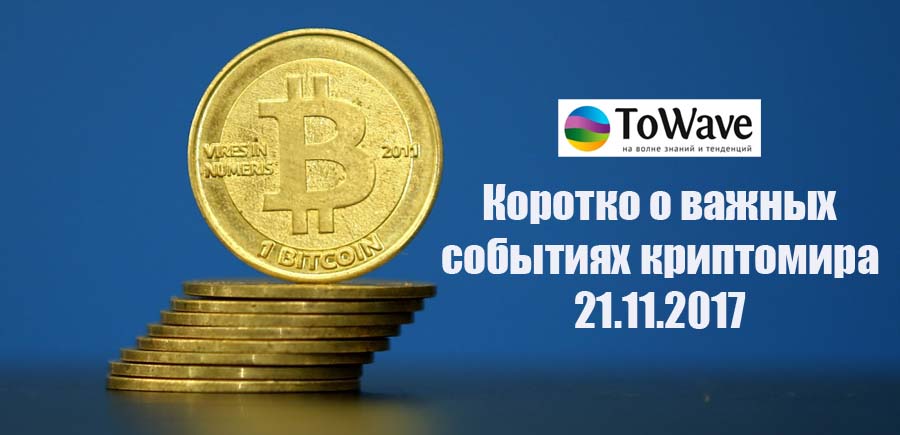 Коротко главные новости о криптовалютах 21.11.2017