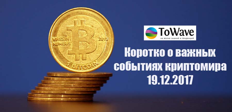 На портале Towave.ru очередная подборка новостей из мира криптовалют.