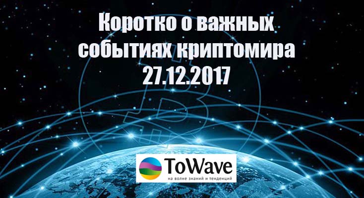 Новости мира криптовалют 27.12.2017