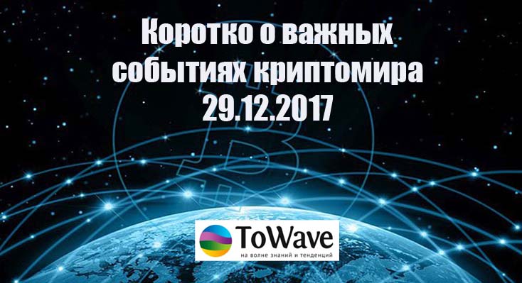 Новости мира криптовалют 29.12.2017