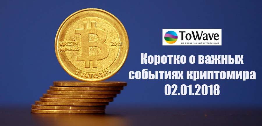 Новости мира криптовалют 02.01.2018