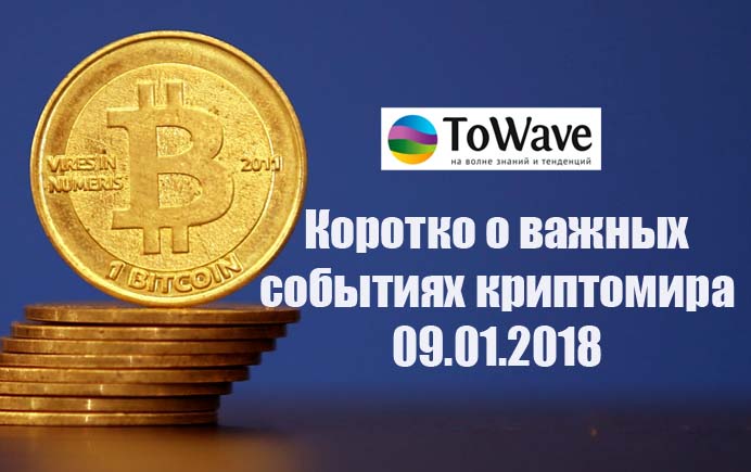 Новости мира криптовалют 09.01.201 Новости мира криптовалют 09.01.201
