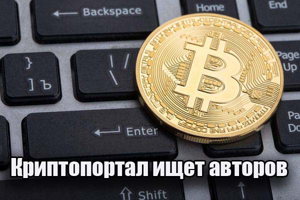 Криптопортал ищет авторов