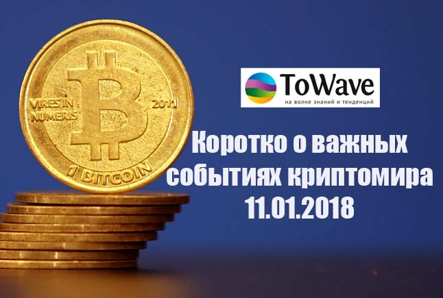 Новости мира криптовалют 11.01.2018